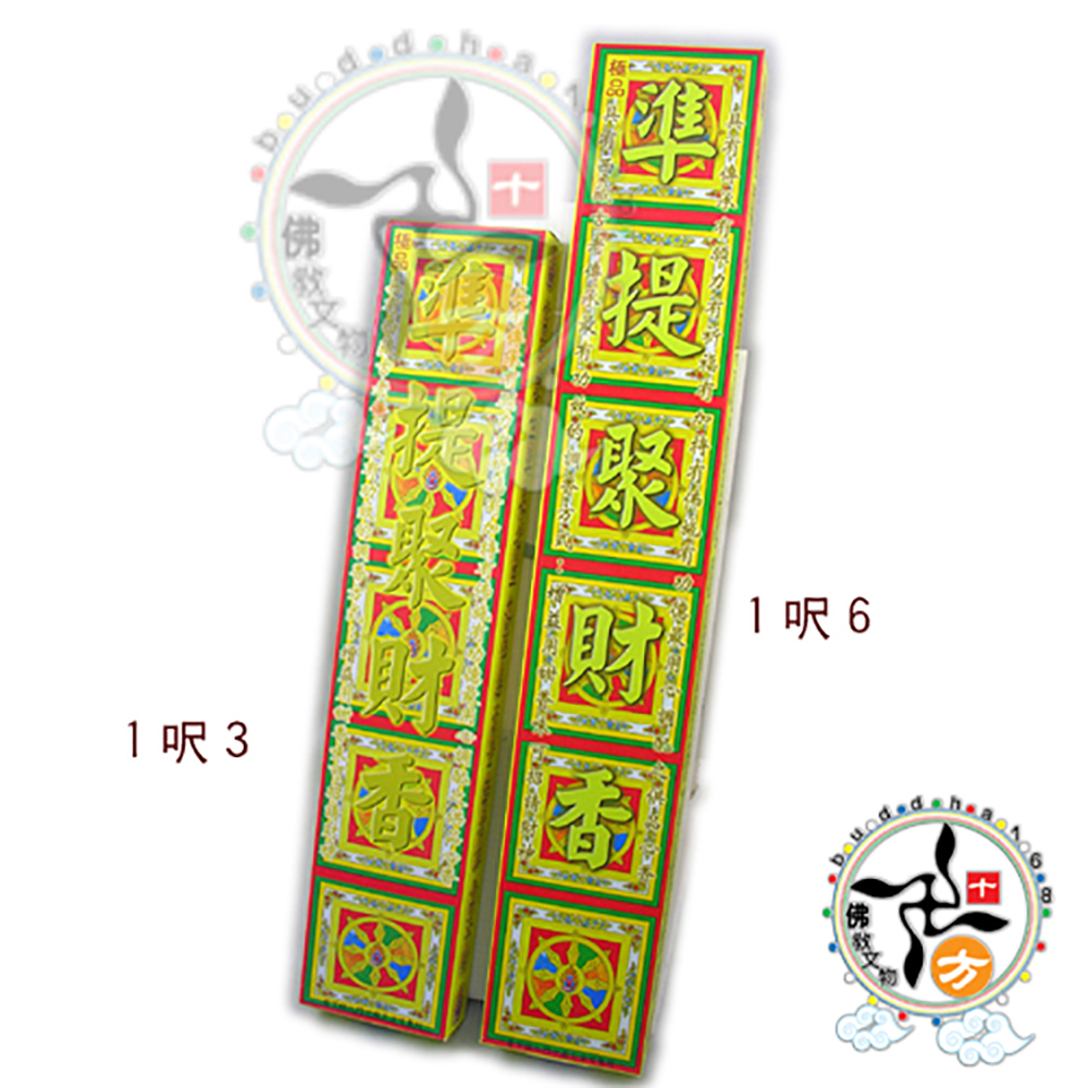 準提聚財香{增益}尺3立香【十方】113435