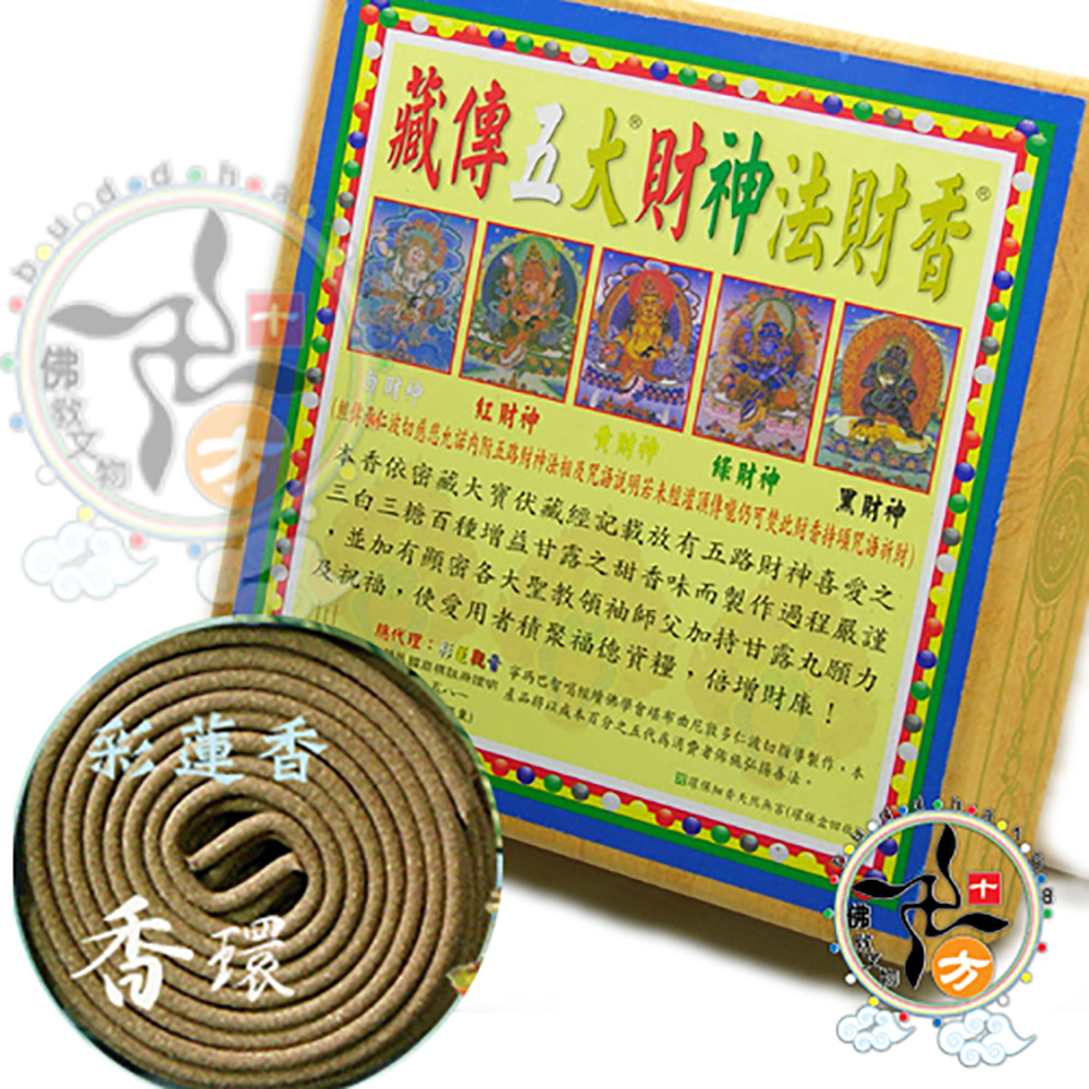 五大財神法財香24H環香【十方】112492