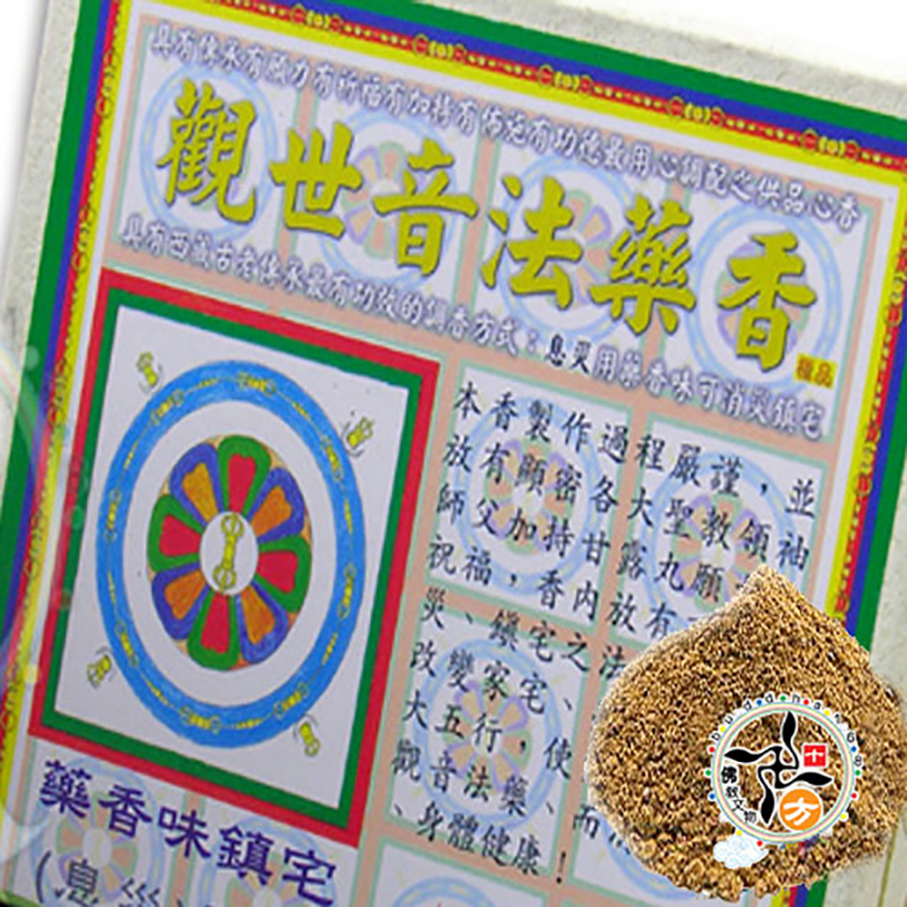 觀世音法藥香{熄滅病痛}香粉【十方】113442
