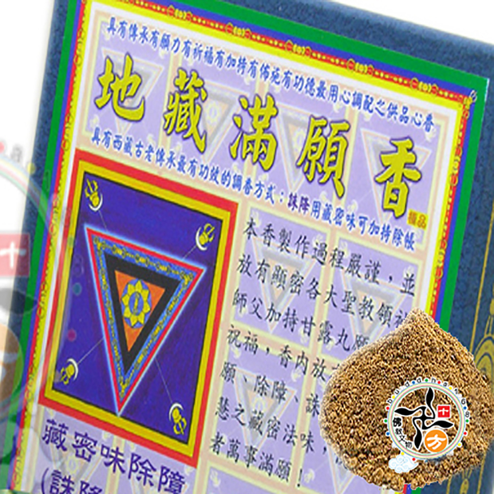 地藏滿願香{誅殺惡運}香粉【十方】113456