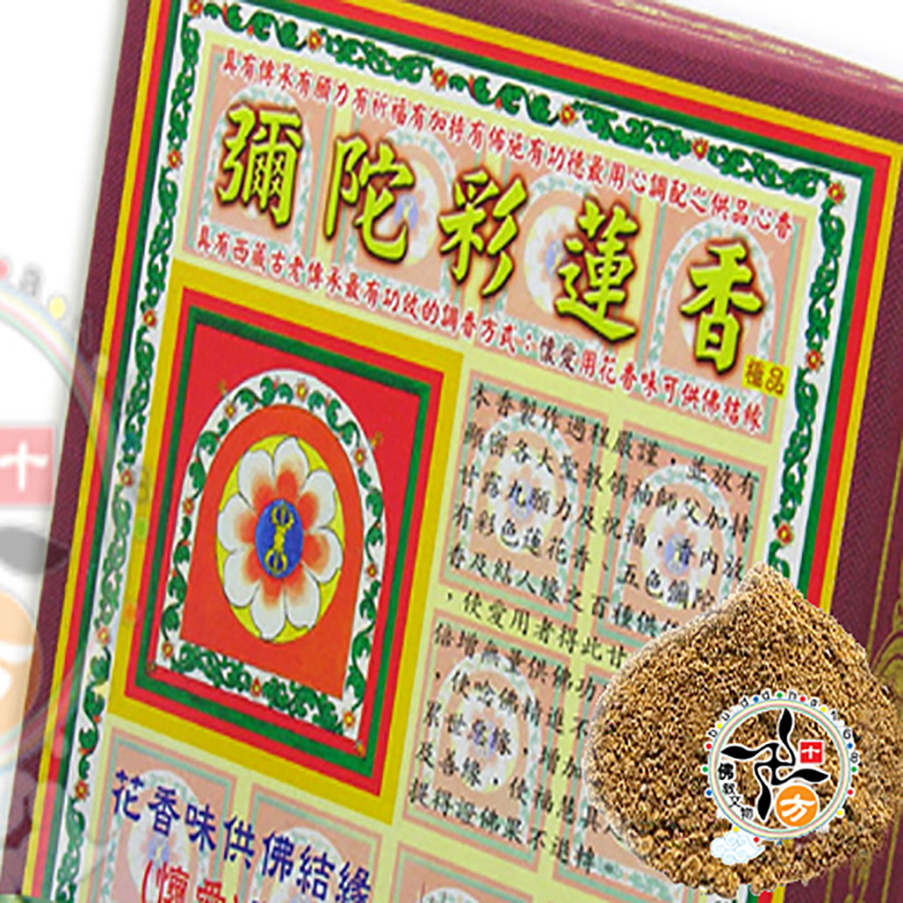彌陀彩蓮香{懷愛人緣}香粉【十方】113449