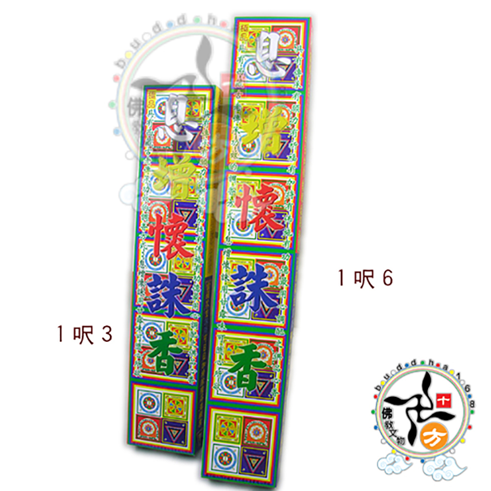息增懷誅香尺6立香【十方】113464