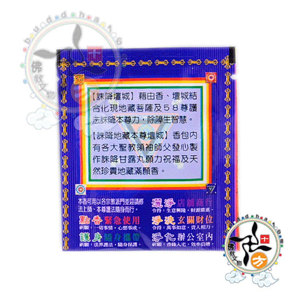 智慧除障誅殺惡運{藍}香包【十方】126081