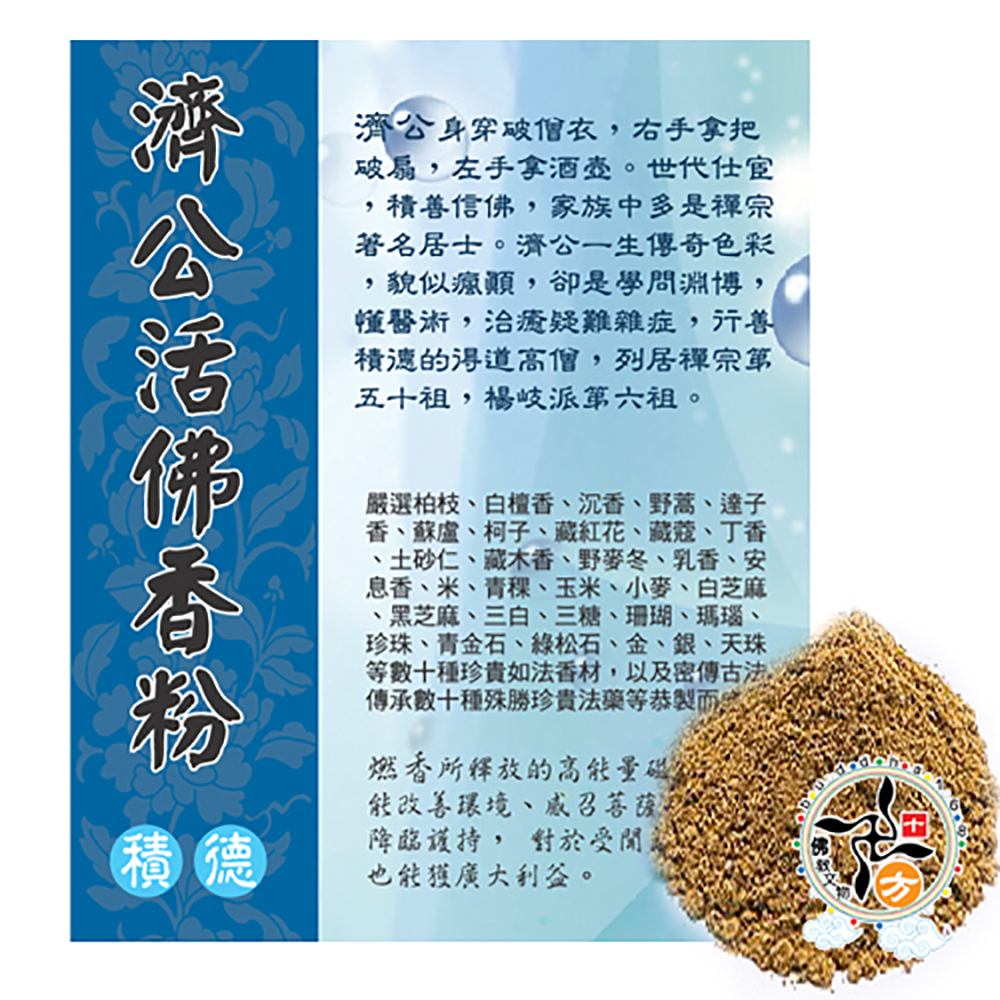 濟公活佛香粉【十方】137262