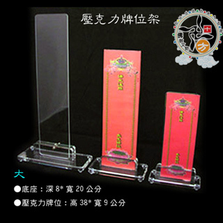 壓克力牌位架(高29*9公分)中1個【十方】124317