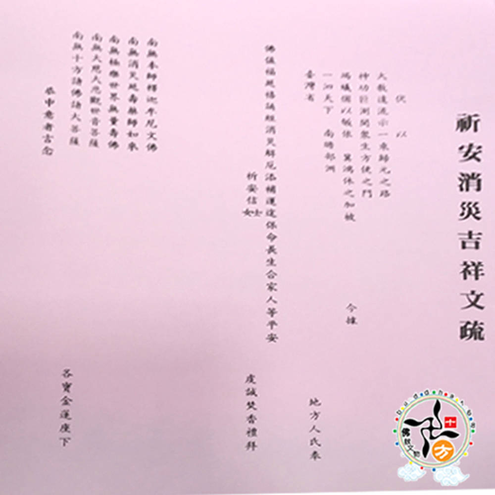 消災延壽文疏1張粉色【十方】115154