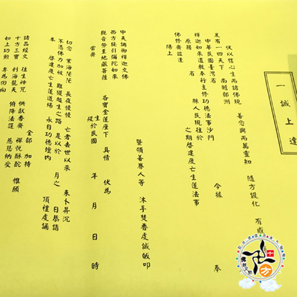 拔度往生文疏1張【十方】115155