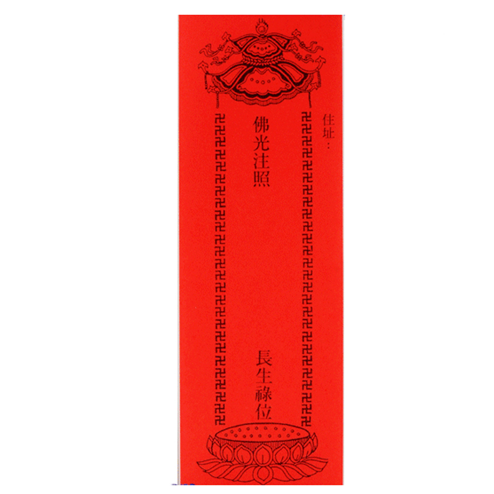 佛光注照長生祿位1張(高19公分)【十方】126999