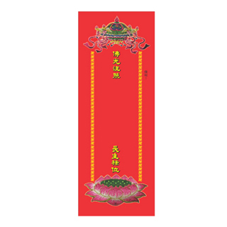 長生牌位紙10*5cm 100張/迷你【十方】137297