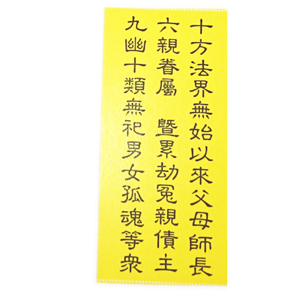 十方法界冤親債主牌位紙8.5*3cm【十方】137368