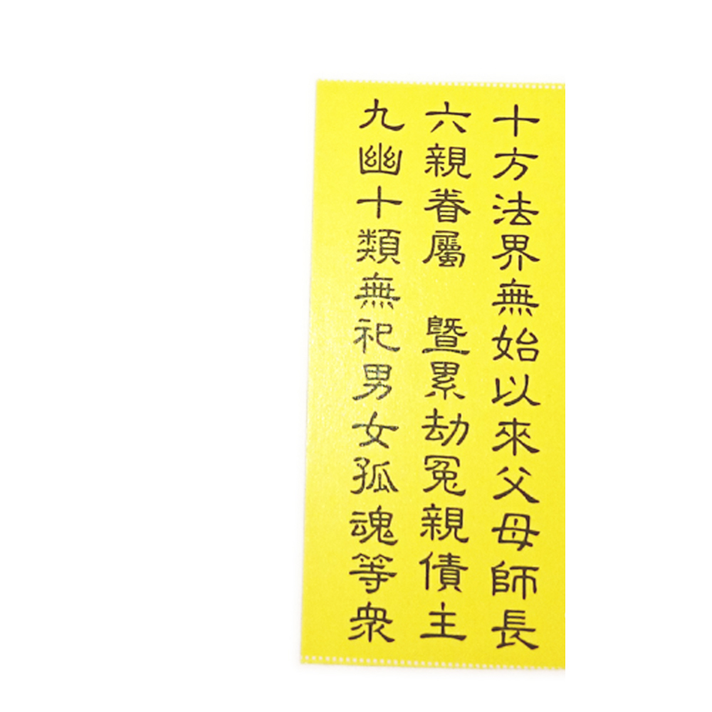 十方法界冤親債主超薦牌位紙6*3mm【十方】137367