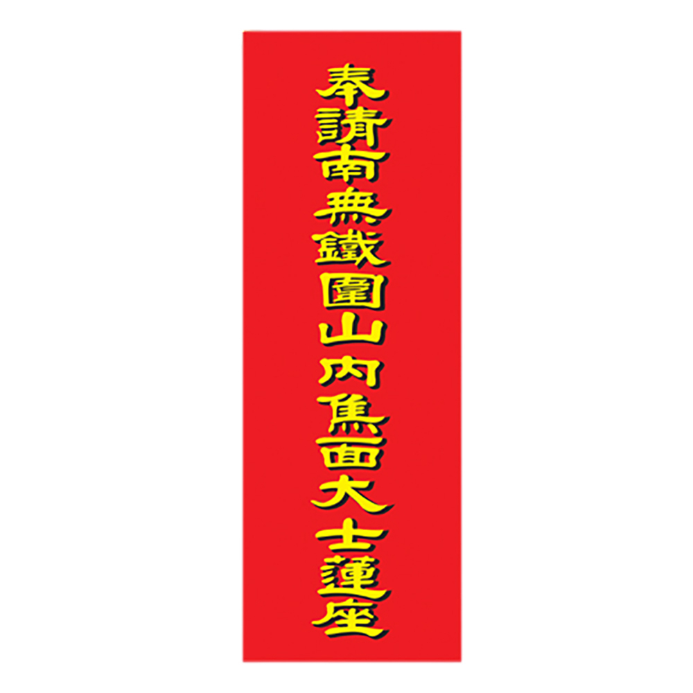 南無鐵圍山內焦面大士蓮座(厚卡紙)【十方】138442