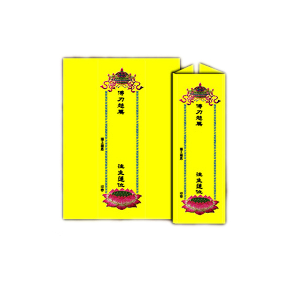 超荐牌位紙21*21cm小100張【十方】140850