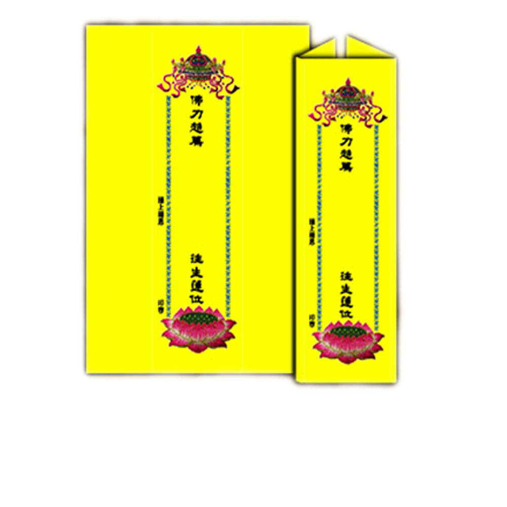 超荐牌位紙 (黃) 30*39cm大100張【十方】140838