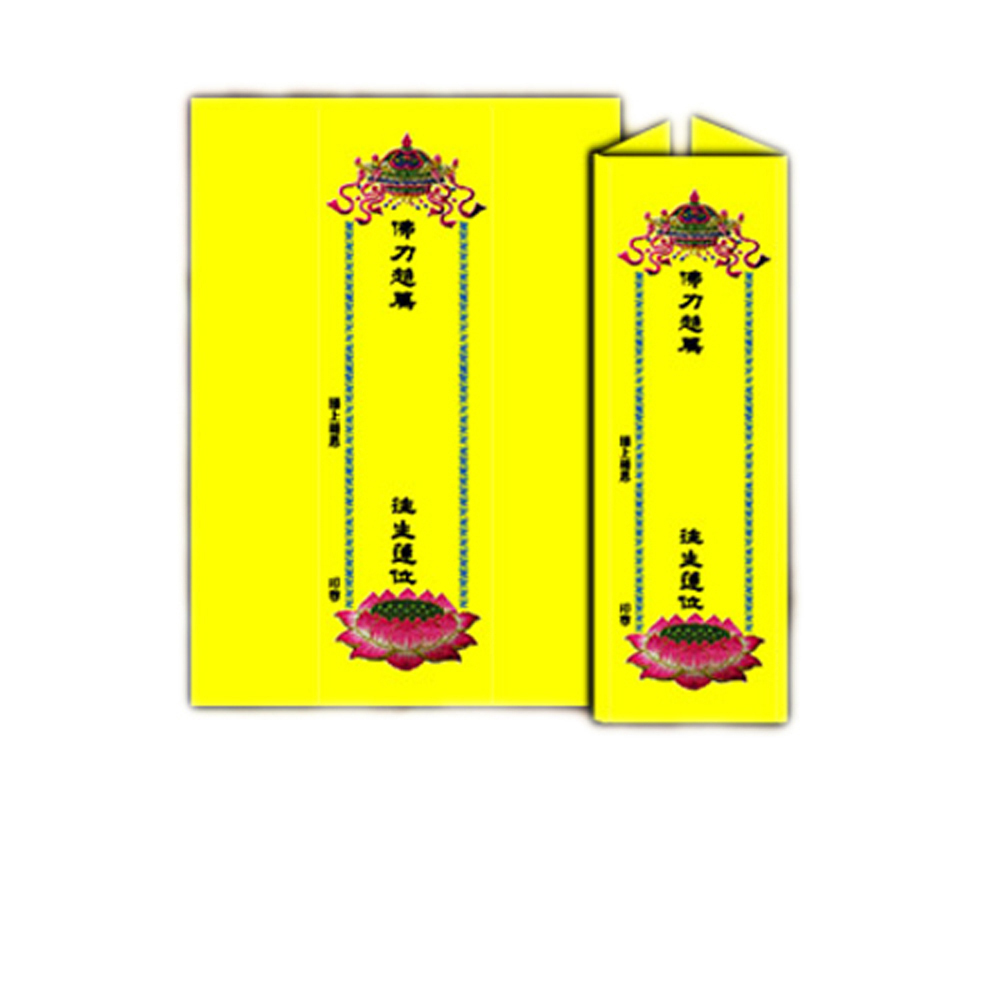 超荐牌位紙(黃) 21*30cm中1張【十方】140842