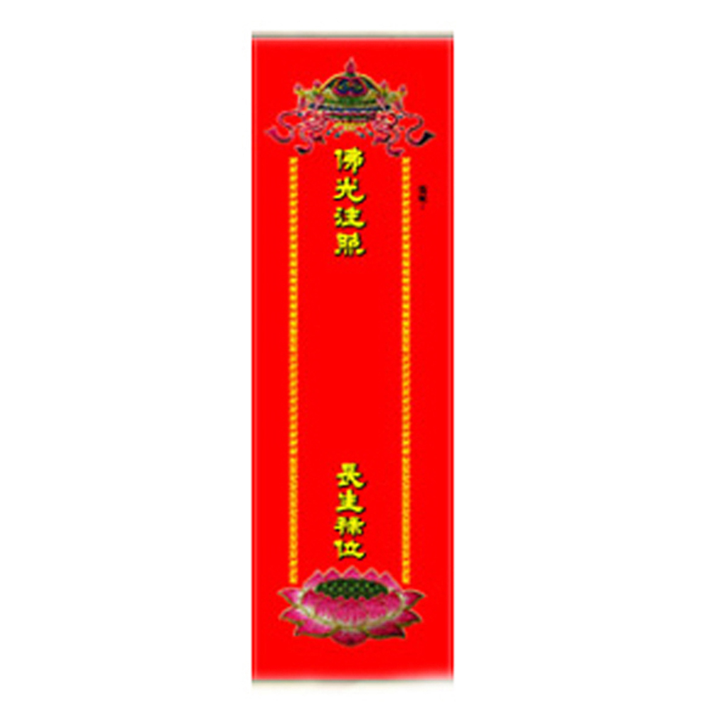 長生牌位紙 21*9cm小50張 厚卡【十方】142446