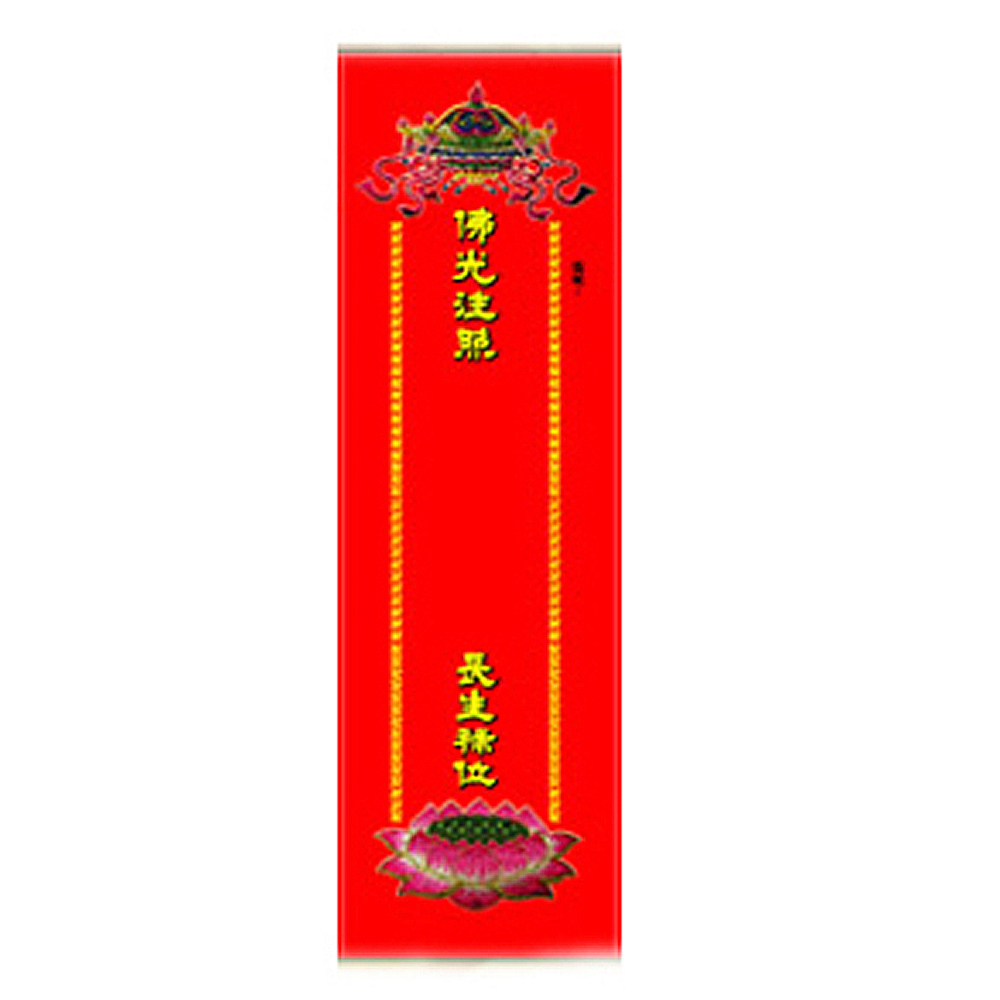 長生牌位紙 21*9cm小100張 厚卡【十方】142447