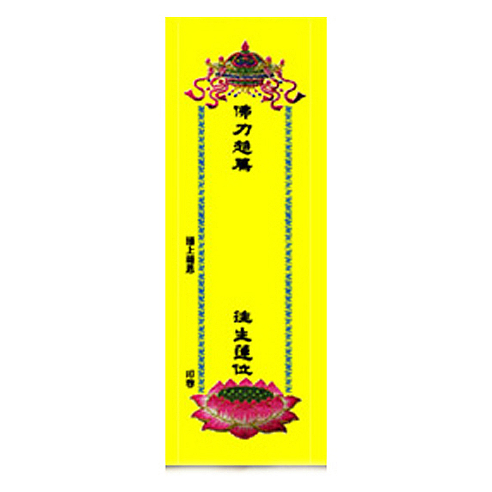 超荐牌位紙 21*9cm小100張 厚卡【十方】142444