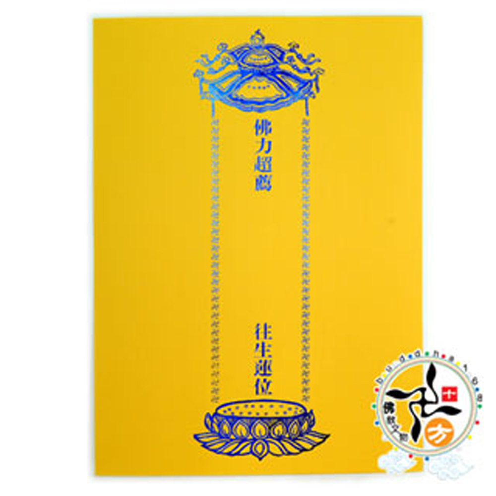 超薦牌位厚卡燙金雙折 高39*27公分1張【十方】144669