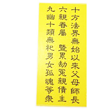 十方法界.超薦牌位紙6*3公分100張【十方】145775
