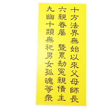 十方法界.超薦牌位紙8.5*3公分100張【十方】145776