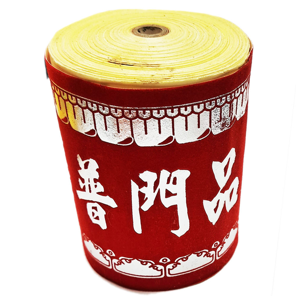 普門品經卷【十方】151923