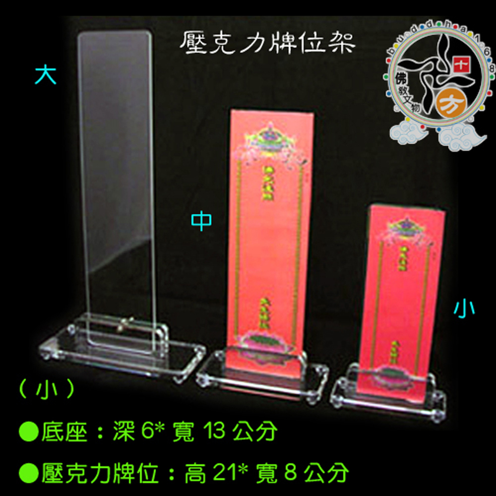 壓克力牌位架{高21公分}小20個【十方】129989