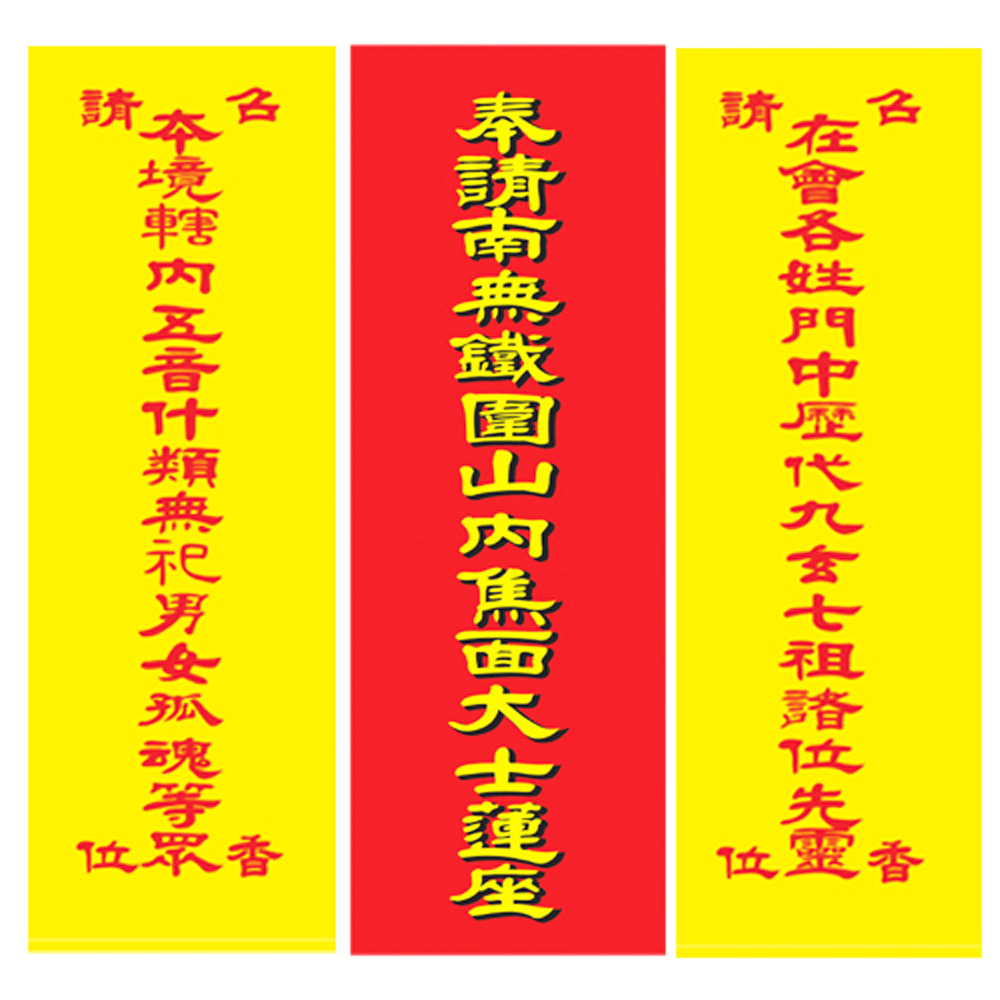 召請本境轄內無祀等眾香位{厚卡紙}【十方】138440