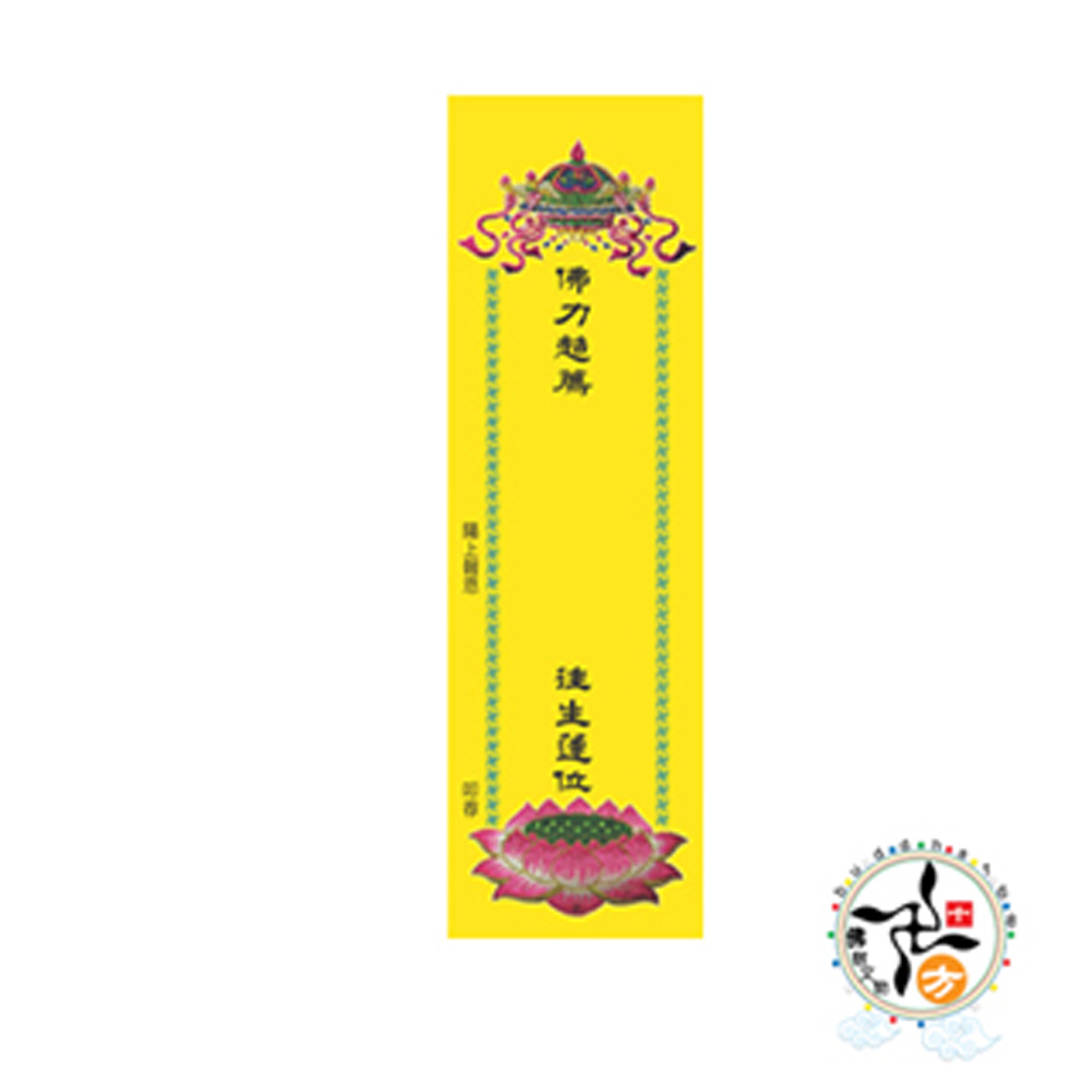 超薦牌位紙(薄)中29.7*9公分100張【十方】140855