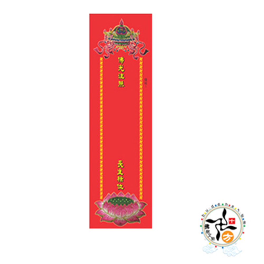 長生牌位紙29.7*9公分中100張【十方】140857