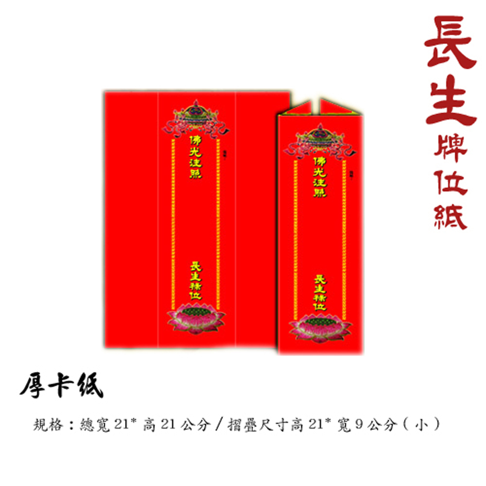 長生牌位紙 21*21cm小1 張【十方】140851