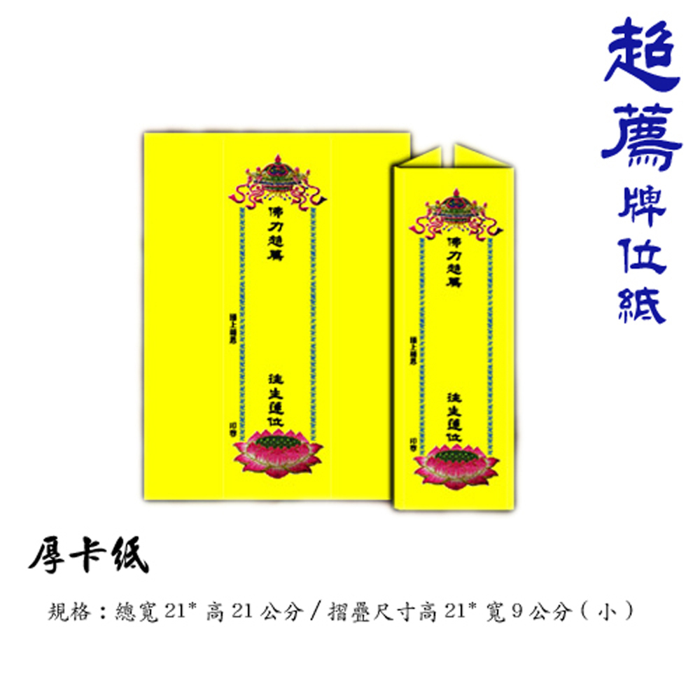 超荐牌位紙21*21cm小100張【十方】140850