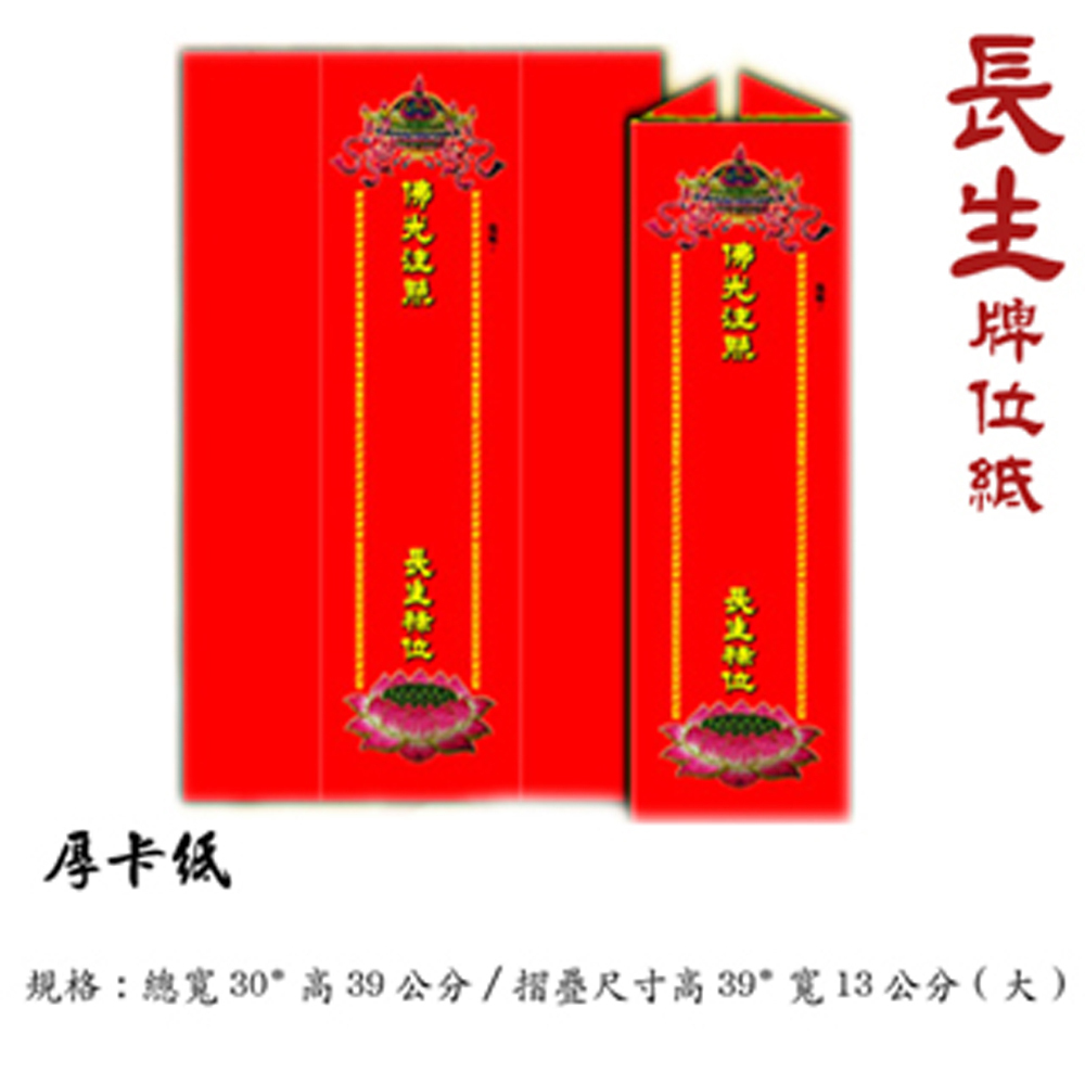 長生牌位紙 (紅)30*39cm大1張【十方】140839