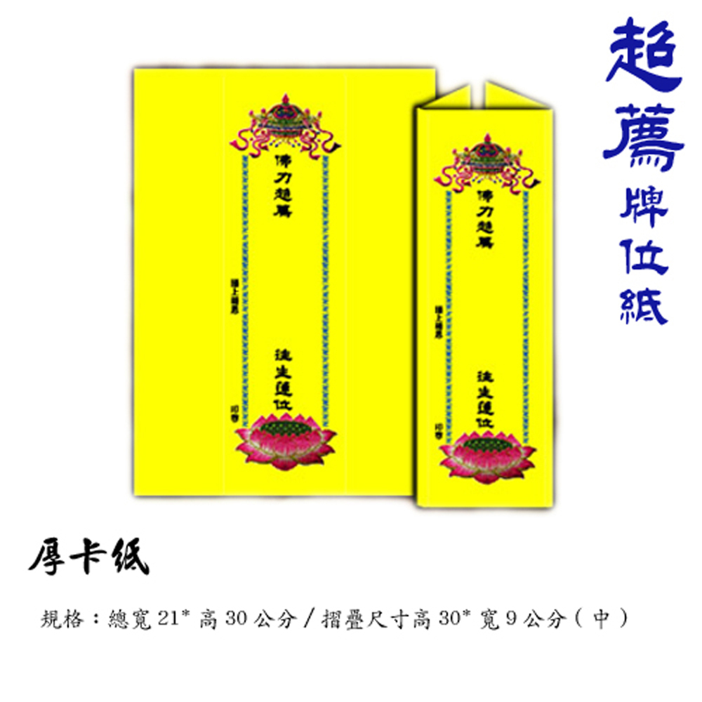超荐牌位紙(黃) 21*30cm中1張【十方】140842
