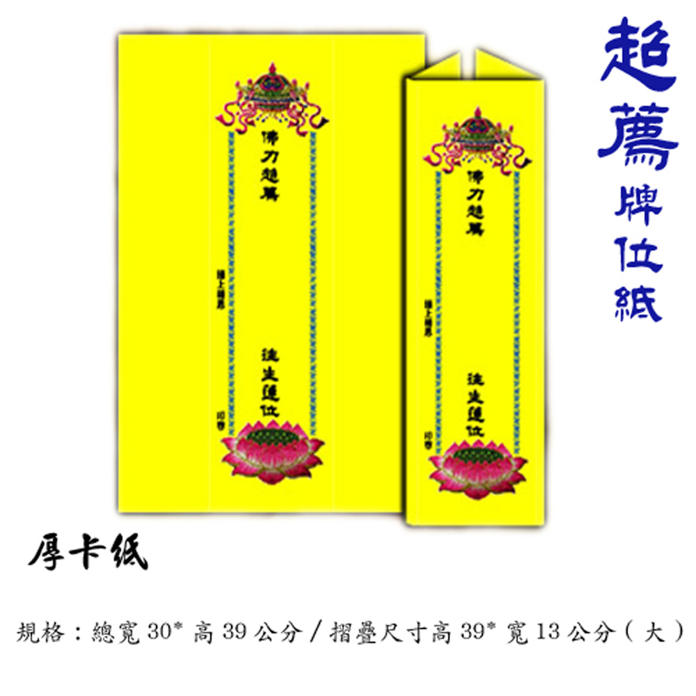 超荐牌位紙 (黃) 30*39cm大100張【十方】140838