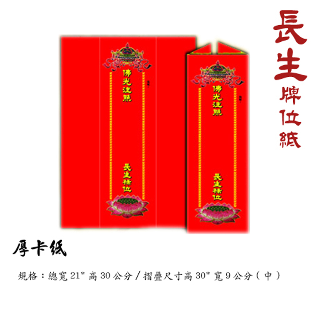長生牌位紙(紅) 21*30cm中1張【十方】140845