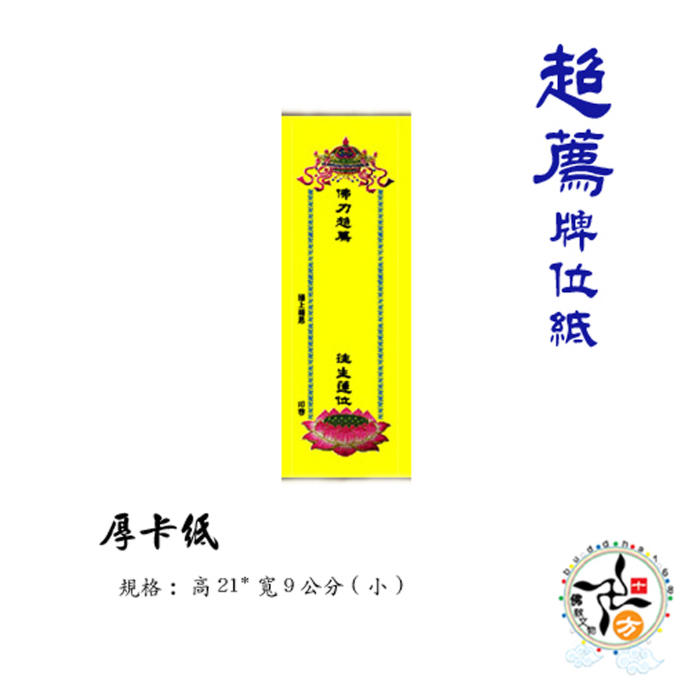 超荐牌位紙 21*9cm小1張 厚卡【十方】142442