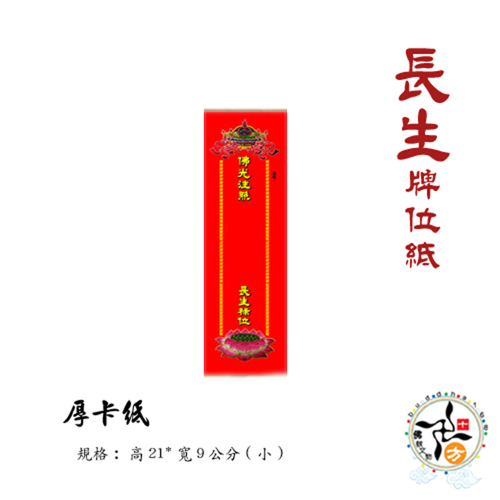 長生牌位紙 21*9cm小50張 厚卡【十方】142446
