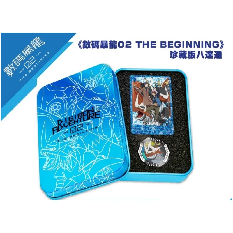 現貨-【數碼暴龍02 THE BEGINNING 】珍藏版八達通