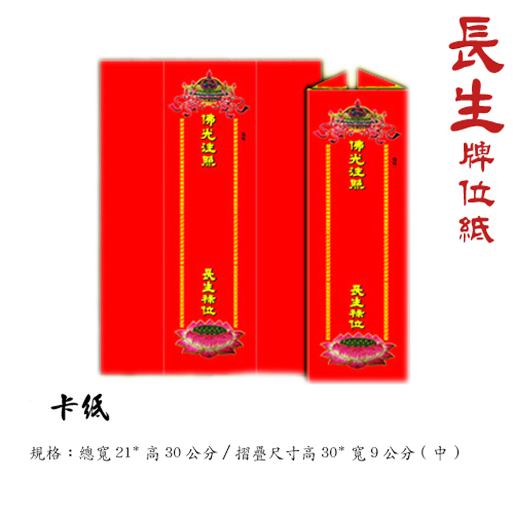 長生牌位紙中 卡紙1張 21*30cm【十方】146197