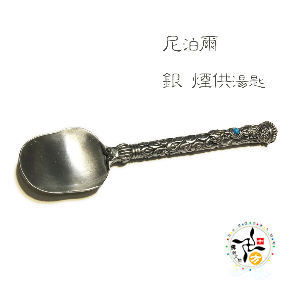尼泊爾銀煙供湯匙【十方】147715