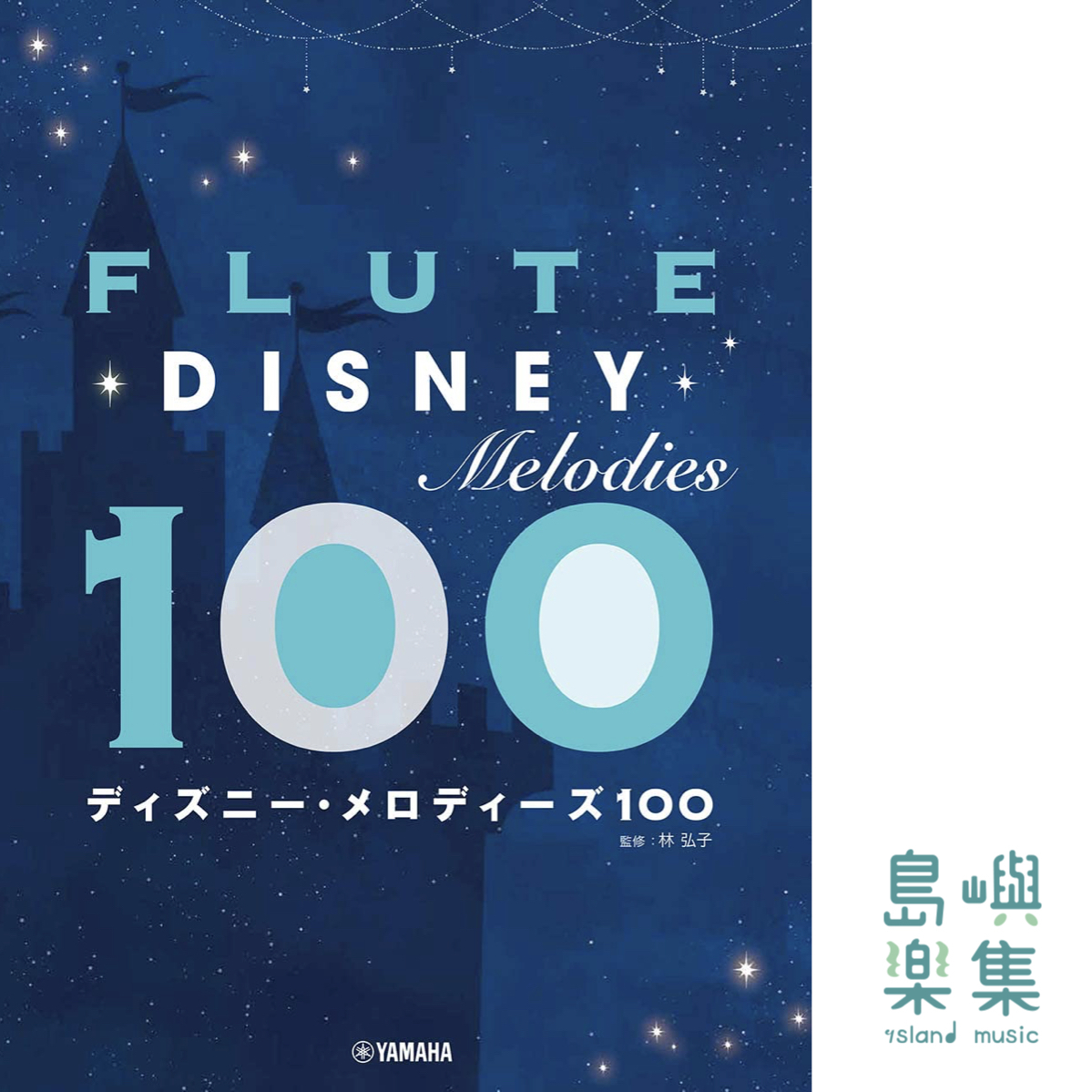 フルート ディズニー・メロディーズ100