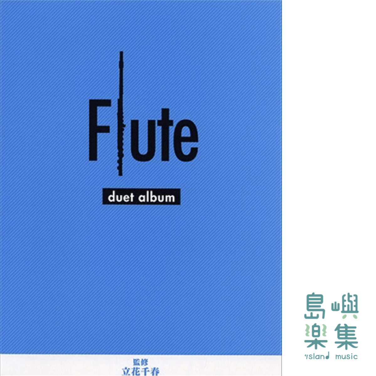フルート デュエットアルバム