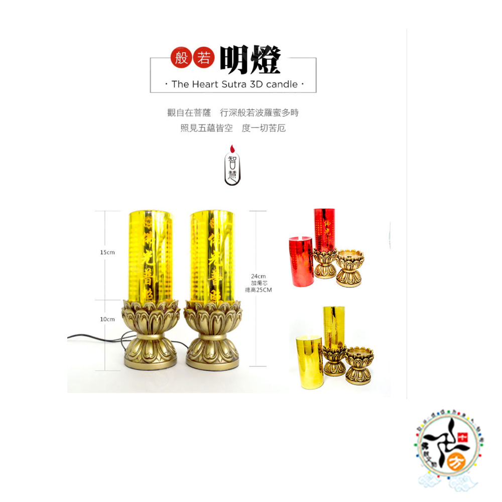心經LED燈燭1對【十方】149203