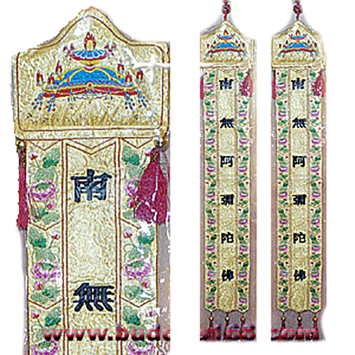 南無阿彌陀佛{立體刺繡}佛幡1對【十方】114776