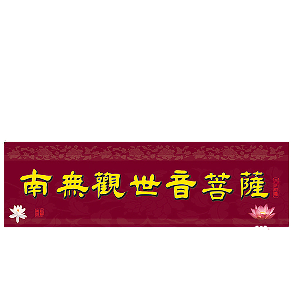 南無觀世音菩薩貼紙1張【十方】137486