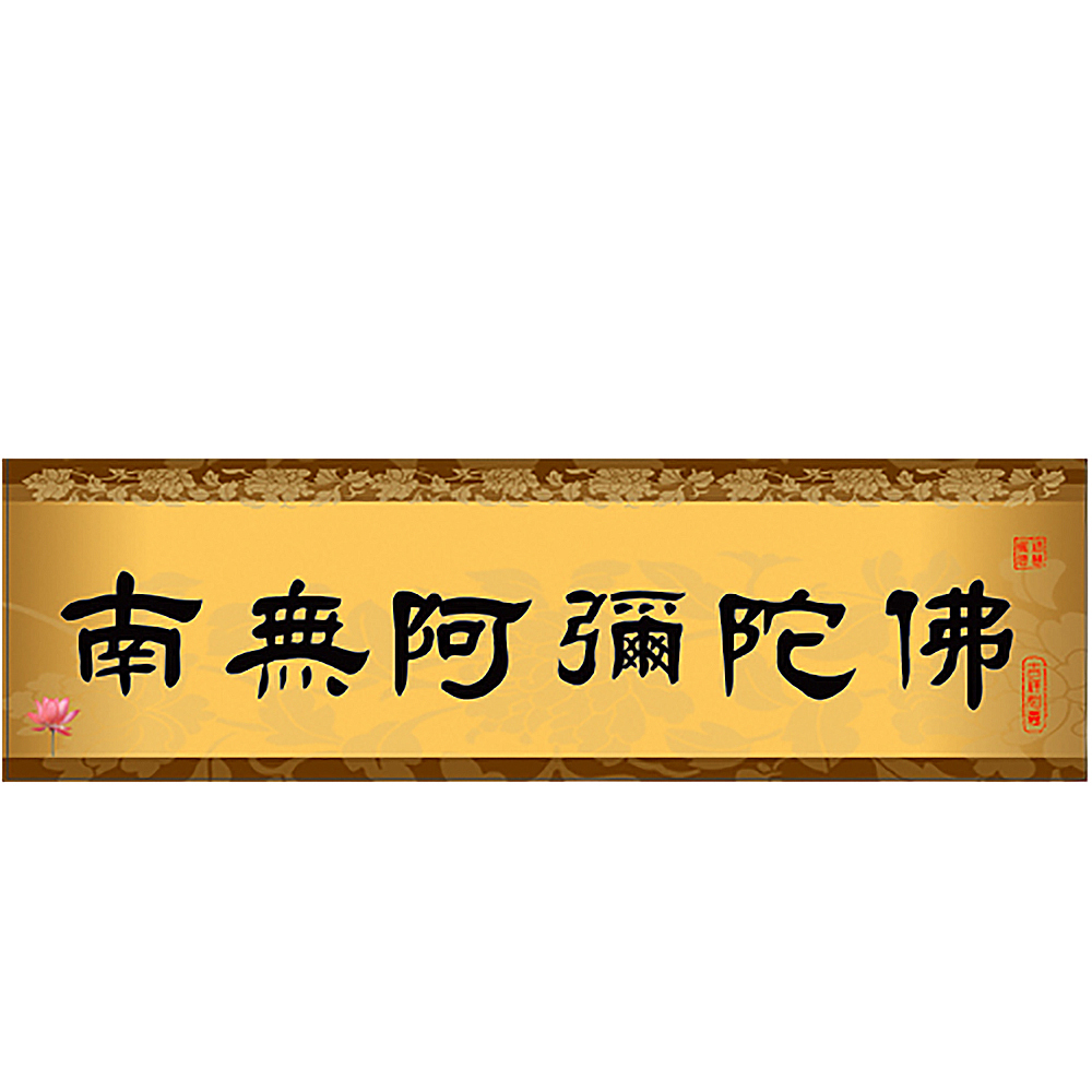 南無阿彌陀佛貼紙【十方】137488