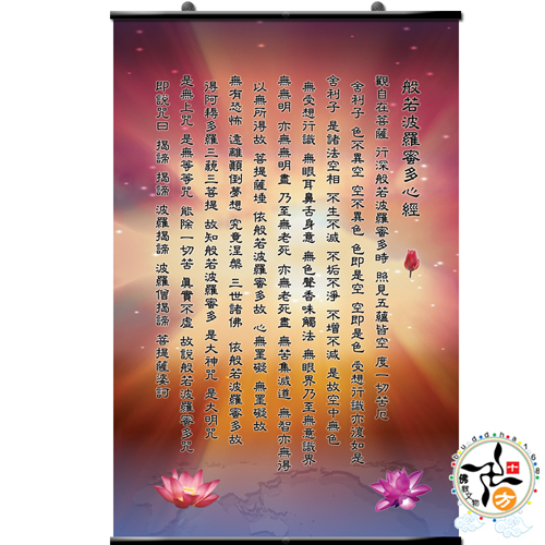 心經{油畫布}掛圖高90公分【十方】139891