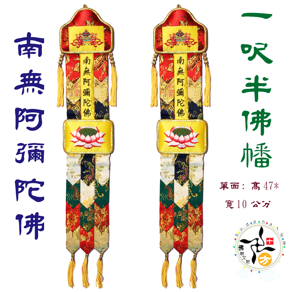 南無阿彌陀佛1呎5佛幡1對含鐵架【十方】139496