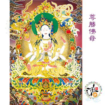 尊勝佛母 唐卡貼紙20*30公分【十方】【十方】147550